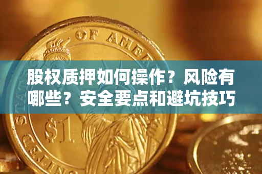 济南股权质押如何操作？风险有哪些？安全要点和避坑技巧？