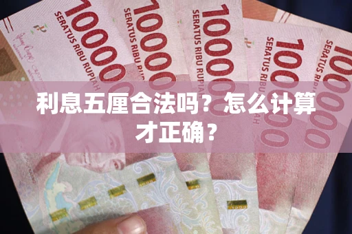 济南利息五厘合法吗？怎么计算才正确？