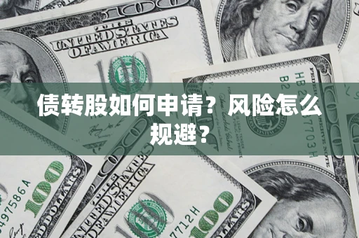 济南债转股如何申请？风险怎么规避？