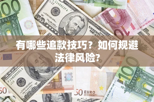济南有哪些追款技巧？如何规避法律风险?