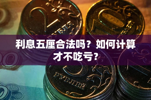 济南利息五厘合法吗？如何计算才不吃亏？
