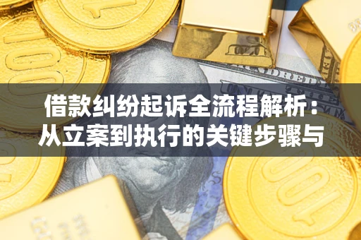 济南借款纠纷起诉全流程解析：从立案到执行的关键步骤与防败诉指南
