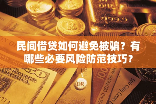 济南民间借贷如何避免被骗？有哪些必要风险防范技巧？