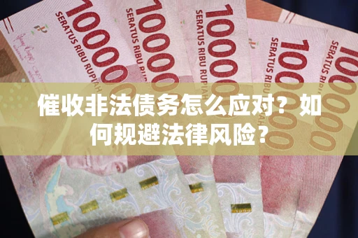济南催收非法债务怎么应对？如何规避法律风险？