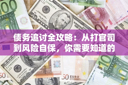 济南债务追讨全攻略：从打官司到风险自保，你需要知道的法律智慧