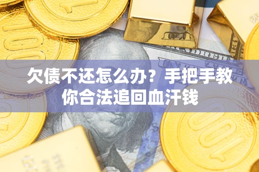 济南欠债不还怎么办？手把手教你合法追回血汗钱