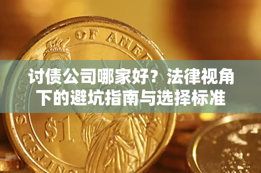 济南讨债公司哪家好？法律视角下的避坑指南与选择标准