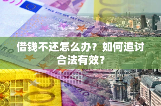 济南借钱不还怎么办？如何追讨合法有效？
