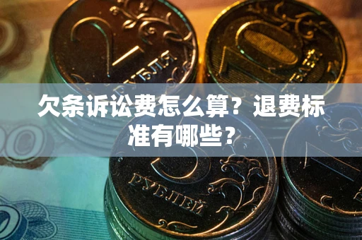 济南欠条诉讼费怎么算？退费标准有哪些？