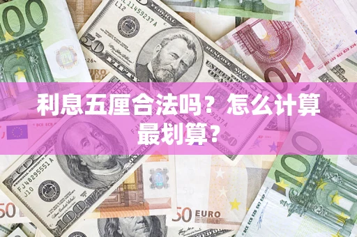 济南利息五厘合法吗？怎么计算最划算？