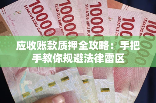 济南应收账款质押全攻略：手把手教你规避法律雷区