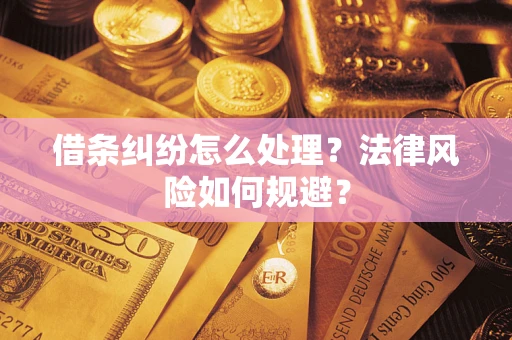 济南借条纠纷怎么处理？法律风险如何规避？