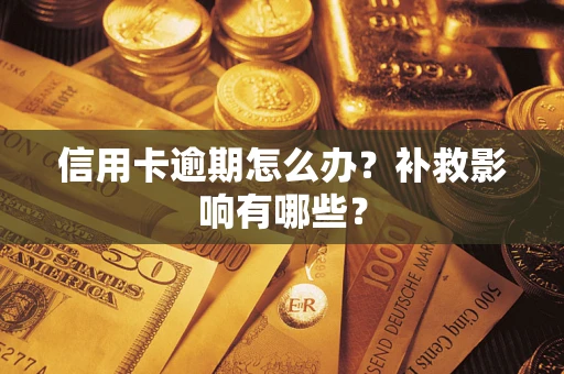 济南信用卡逾期怎么办？补救影响有哪些？