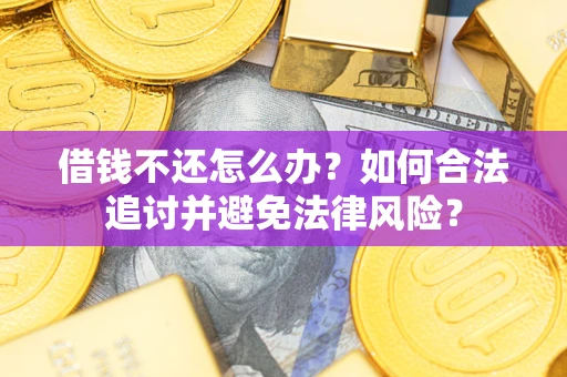 济南借钱不还怎么办？如何合法追讨并避免法律风险？