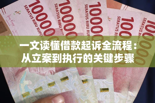 济南一文读懂借款起诉全流程：从立案到执行的关键步骤