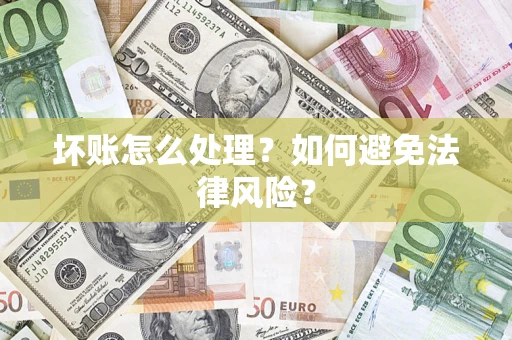 济南坏账怎么处理？如何避免法律风险？