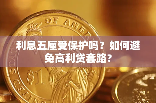 济南利息五厘受保护吗？如何避免高利贷套路？