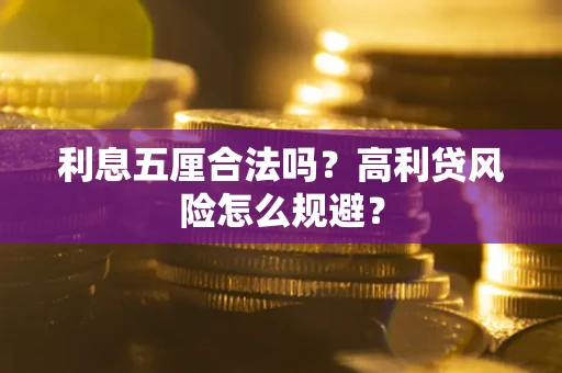 济南利息五厘合法吗？高利贷风险怎么规避？