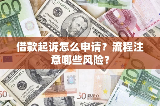 济南借款起诉怎么申请？流程注意哪些风险？