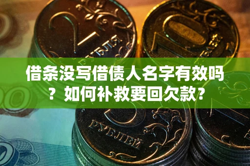 济南借条没写借债人名字有效吗？如何补救要回欠款？