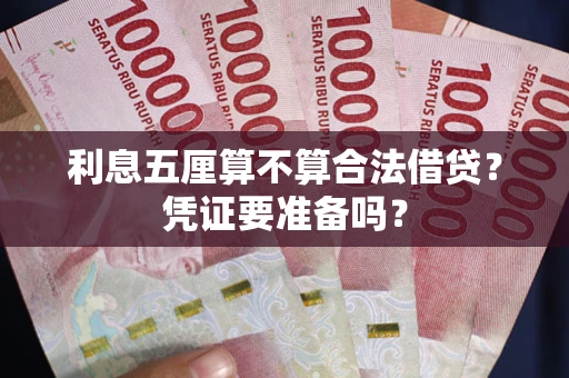 济南利息五厘算不算合法借贷？凭证要准备吗？