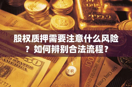 济南股权质押需要注意什么风险？如何辨别合法流程？