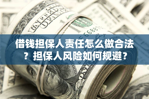 济南借钱担保人责任怎么做合法？担保人风险如何规避？