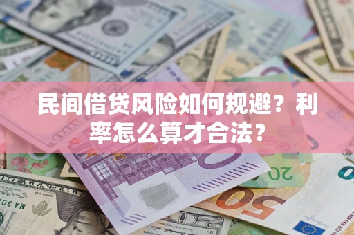济南民间借贷风险如何规避？利率怎么算才合法？