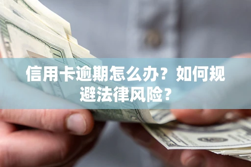 济南信用卡逾期怎么办？如何规避法律风险？