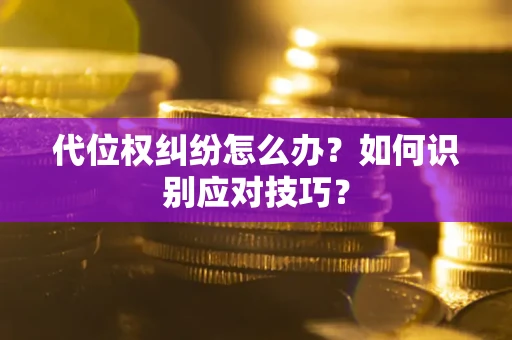 济南代位权纠纷怎么办？如何识别应对技巧？