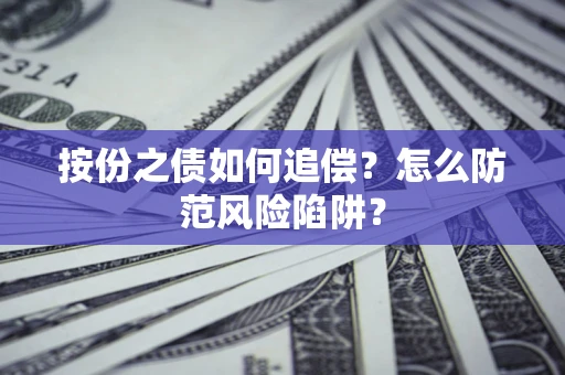 济南按份之债如何追偿？怎么防范风险陷阱？