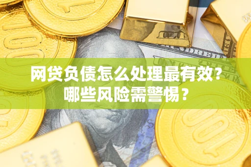济南网贷负债怎么处理最有效？哪些风险需警惕？
