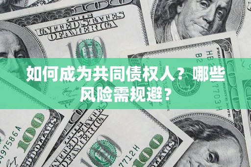 济南如何成为共同债权人？哪些风险需规避？