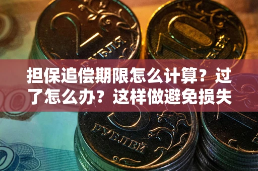 济南担保追偿期限怎么计算？过了怎么办？这样做避免损失！