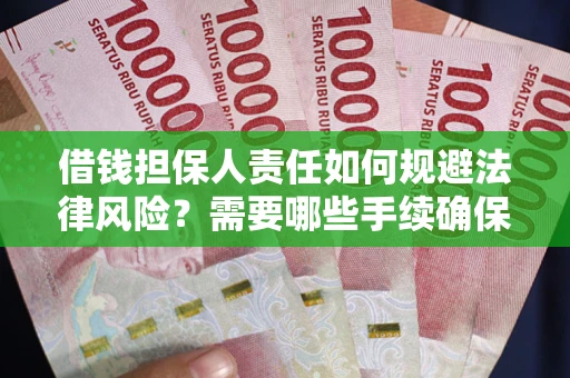 济南借钱担保人责任如何规避法律风险？需要哪些手续确保安全？