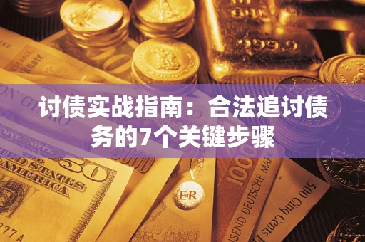济南讨债实战指南：合法追讨债务的7个关键步骤