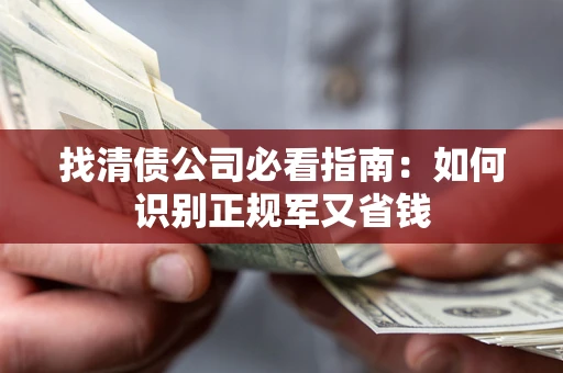 济南找清债公司必看指南：如何识别正规军又省钱