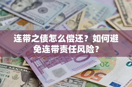 济南连带之债怎么偿还？如何避免连带责任风险？