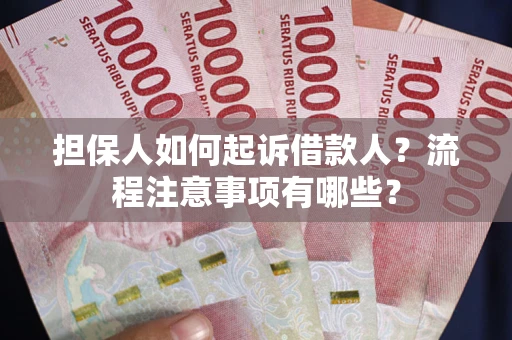济南担保人如何起诉借款人？流程注意事项有哪些？
